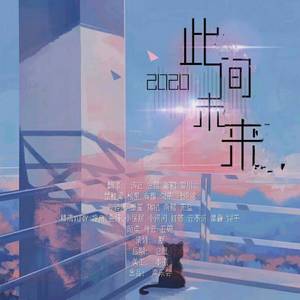 2020~此间未来~【26P】