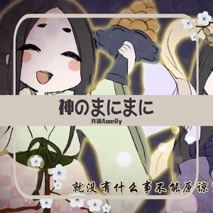 神のまにまに / 神的随波逐流