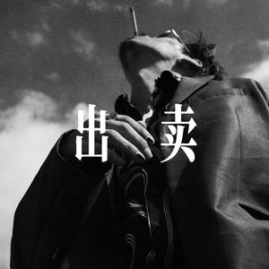 出卖 - 温柔男声