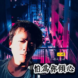 怕为你倾心