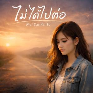 ไม่ได้ไปต่อ