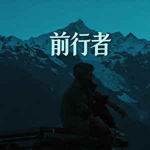 远方没有尽头