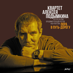 Пора в путь-дорогу