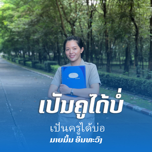 ເປັນຄູໄດ້ບໍ່
