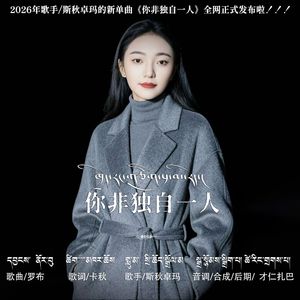 你非独自一人