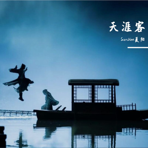 天涯客（女声版）（《山河令》片尾曲）（翻自 张哲瀚）