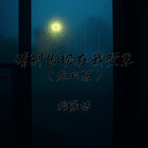 请别出现在我梦里(走心版)