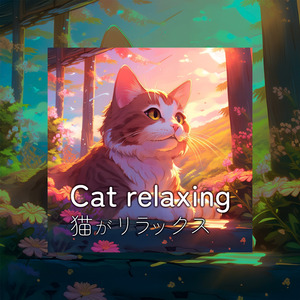 猫がリラックス