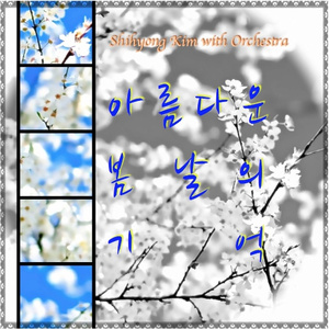 아름다운 봄날의 기억