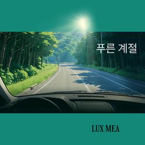 푸른 계절