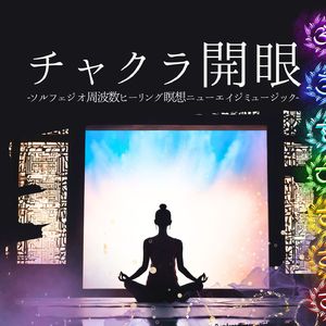チャクラ開眼