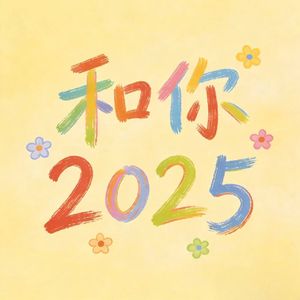 和你2025