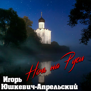 Ночь на Руси