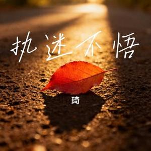 执迷不悟 (Cover 小乐哥)