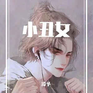 小丑女