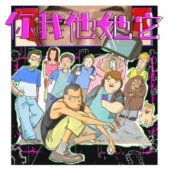 男人婆与娘娘腔