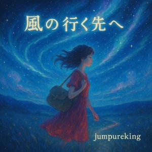 風の行く先へ
