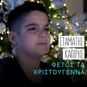 Fetos Ta Hristougenna