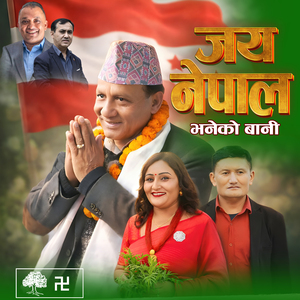 Jaya Nepal Bhaneko Bani