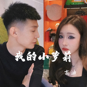 我的小萝莉（高迪新版）