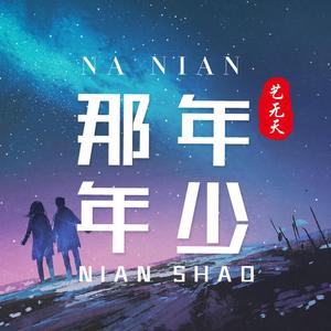 那年年少