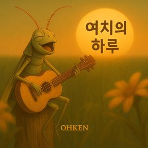 여치의 하루