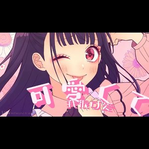 我这么可爱真是抱歉（可愛くてごめん）