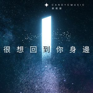 很想回到你身邊 (Studio Full Version)