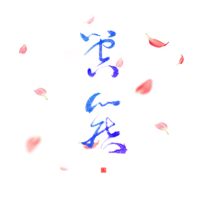 三个人的时光_箜篌（翻自 唐家大小姐）