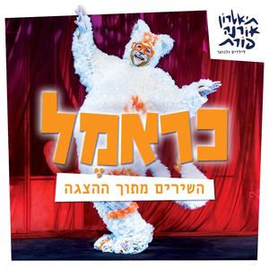שיר סיום (feat. משתתפי ההצגה כראמל)