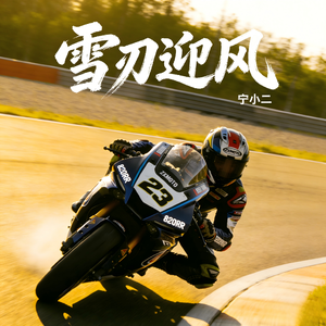 雪刃迎风-张雪机车进行曲