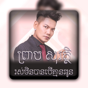 រស់មិនបានបើគ្មានអូន
