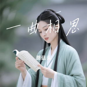 一曲相思