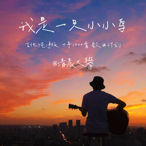 我是一只小小鸟（温暖治愈版）