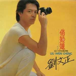 她像个孩子 (重制版)