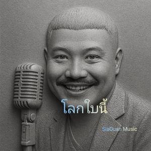 "โลกใบนี้"