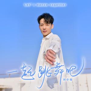 一起跳舞吧 (阿卓DJ版)