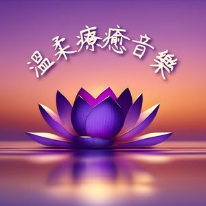 晨曦中的靈魂喚醒