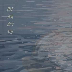 时间的河【歌曲】
