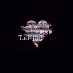 那個女孩That girl