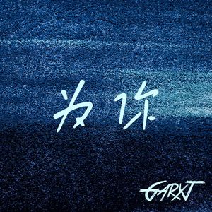 为你