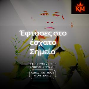 Έφτασες στο έσχατο σημείο