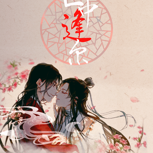 【天官赐福】【花怜同人曲】世中逢尔