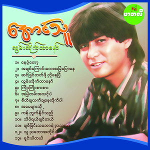 Ah Chit Kyaung Lay Ah Myae Pyaw Nay