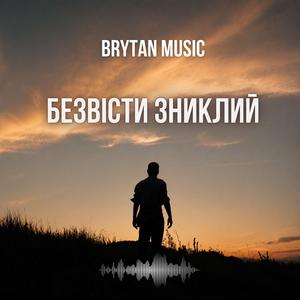 Безвісти зниклий