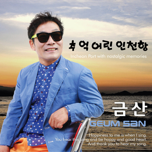 추억 어린 인천항 (Inst.)