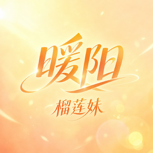 暖阳