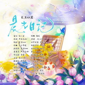 晨光日记【长乐cp.篇】