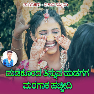 Dudakonda Tinnuva Huduga