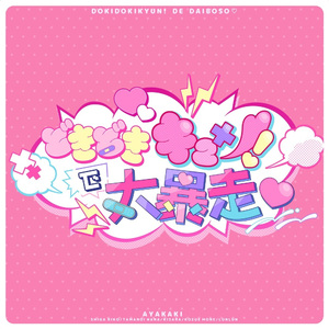 どきどきキュン！で大暴走♡